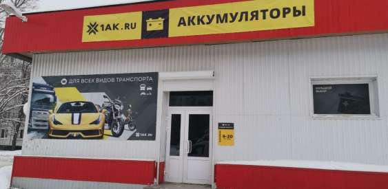 Первый магазин 1AK.RU в Великом Новгороде!