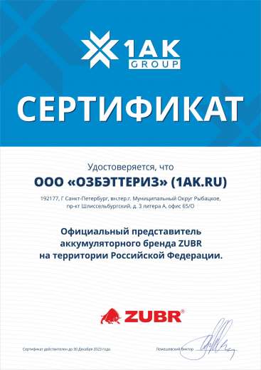 ООО "ОЗБЭТТЕРИС" (1AK.RU) - официальный представитель бренда ZUBR на территории РФ