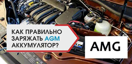 Как заряжать AGM аккумулятор?