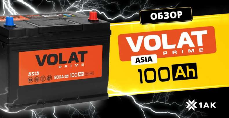 VOLAT PRIME ASIA 100 Ah: технические характеристики аккумуляторной батареи
