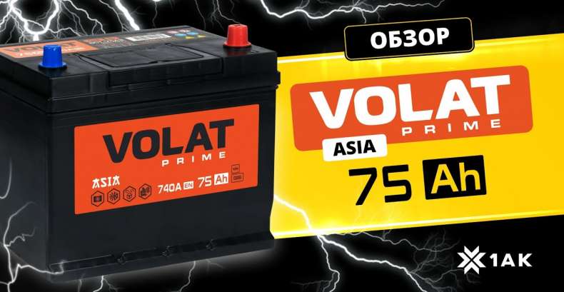 VOLAT PRIME ASIA 75 Ah: технические характеристики аккумуляторной батареи