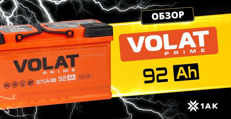 VOLAT PRIME 92 Ah: технические характеристики аккумуляторной батареи
