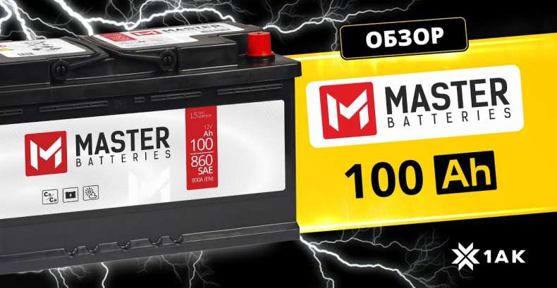 MASTER BATTERIES 100 Ah: технические характеристики аккумуляторной батареи