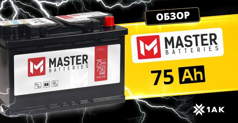 MASTER BATTERIES 75 Ah: технические характеристики аккумуляторной батареи