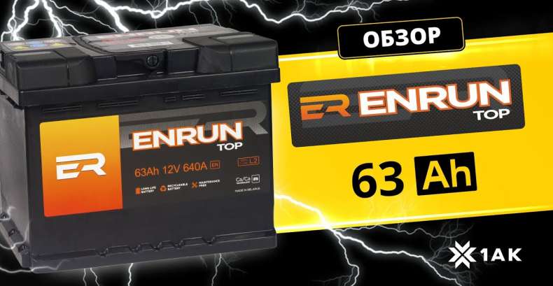 ENRUN TOP 63 Ah: технические характеристики аккумуляторной батареи
