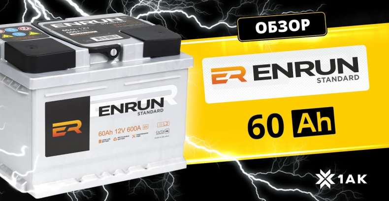 ENRUN STANDARD 60 Ah: технические характеристики аккумуляторной батареи