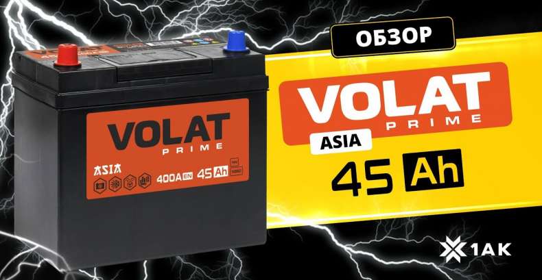 VOLAT PRIME ASIA 45 Ah: технические характеристики аккумуляторной батареи