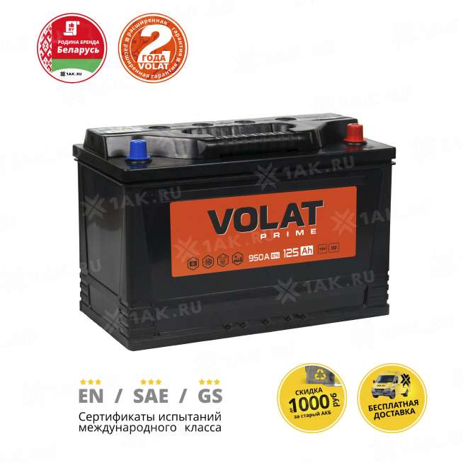 Аккумулятор VOLAT Prime Professional (125 Ah, 12 V) Обратная, R+ D2 арт.VST1250 2