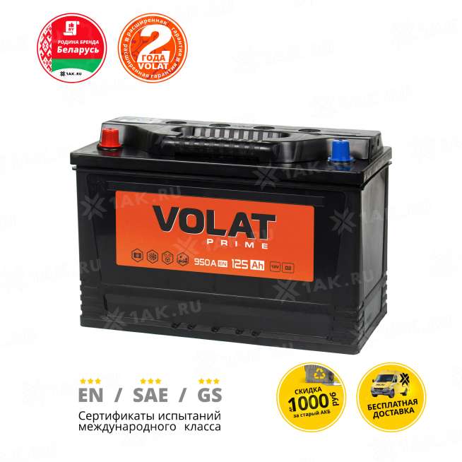 Аккумулятор VOLAT Prime Professional (125 Ah, 12 V) Прямая, L+ D2 арт.VST1251 2