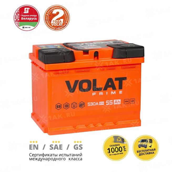 Аккумулятор VOLAT Prime (55 Ah, 12 V) Обратная, R+ L2 арт.VS550 2