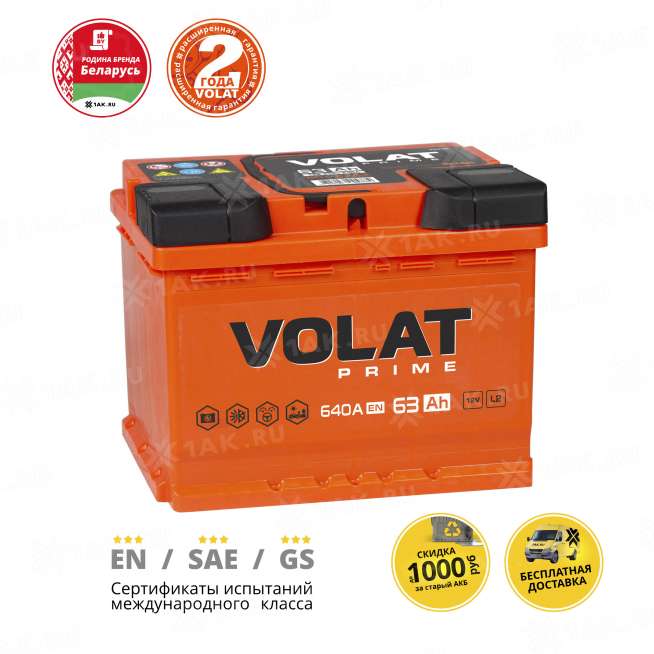 Аккумулятор VOLAT Prime (63 Ah, 12 V) L+ L2 арт.VP631 1