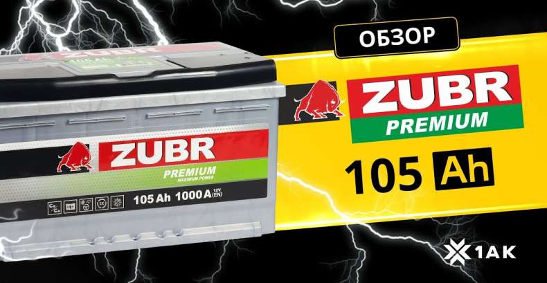 ZUBR PREMIUM 105 Ah: технические характеристики аккумуляторной батареи