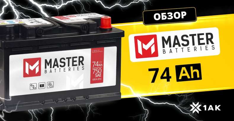 MASTER BATTERIES 74 Ah: технические характеристики аккумуляторной батареи