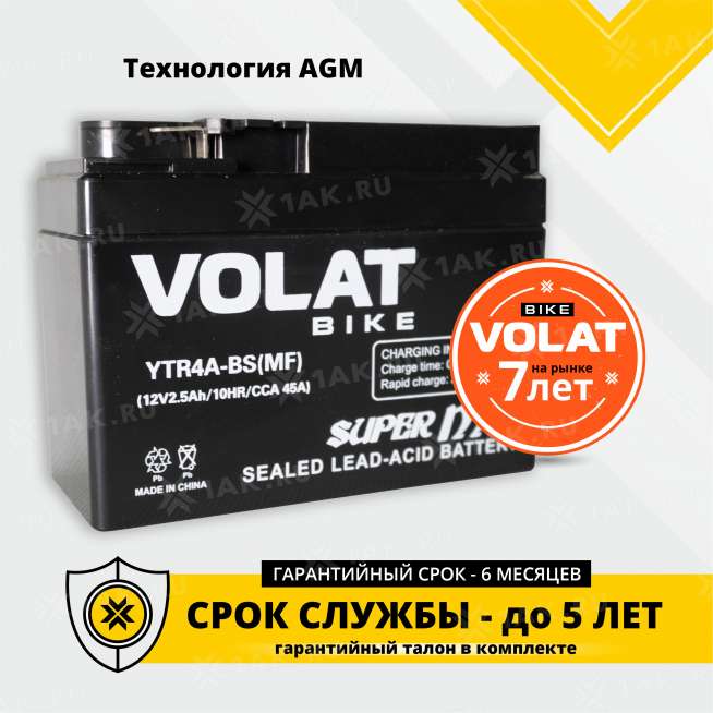 Аккумулятор VOLAT (2.5 Ah, 12 V) Обратная, R+ YTR4A-BS арт.YTR4A-BS(MF)Volat 1