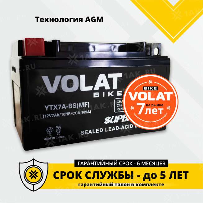 Аккумулятор VOLAT (7 Ah, 12 V) Прямая, L+ YTX7A-BS арт.YTX7A-BS(MF)Volat 1