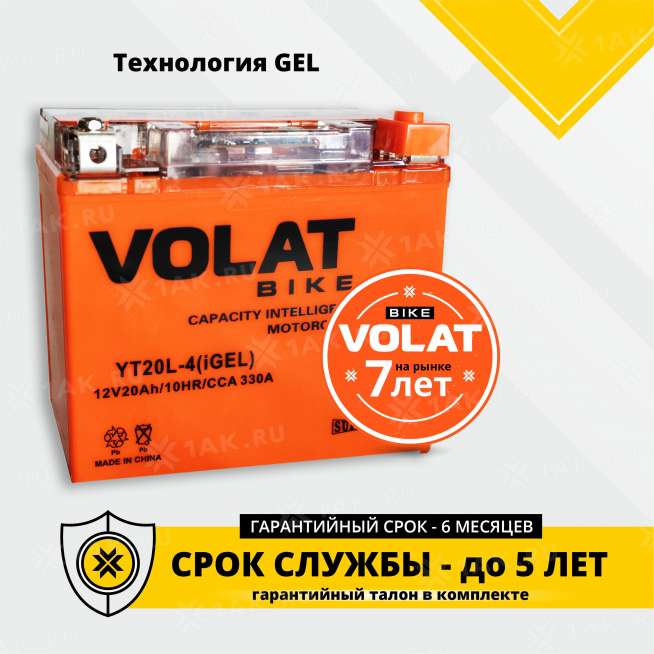 Аккумулятор VOLAT (20 Ah, 12 V) Обратная, R+ YT20L-4 арт.YT20L-4(iGEL)Volat 2