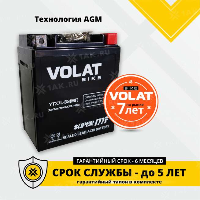 Аккумулятор VOLAT (7 Ah, 12 V) Обратная, R+ YTX7L-BS арт.YTX7L-BS(MF)Volat 1