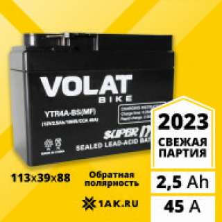 Аккумулятор VOLAT (2.5 Ah, 12 V) Обратная, R+ YTR4A-BS арт.YTR4A-BS(MF)Volat
