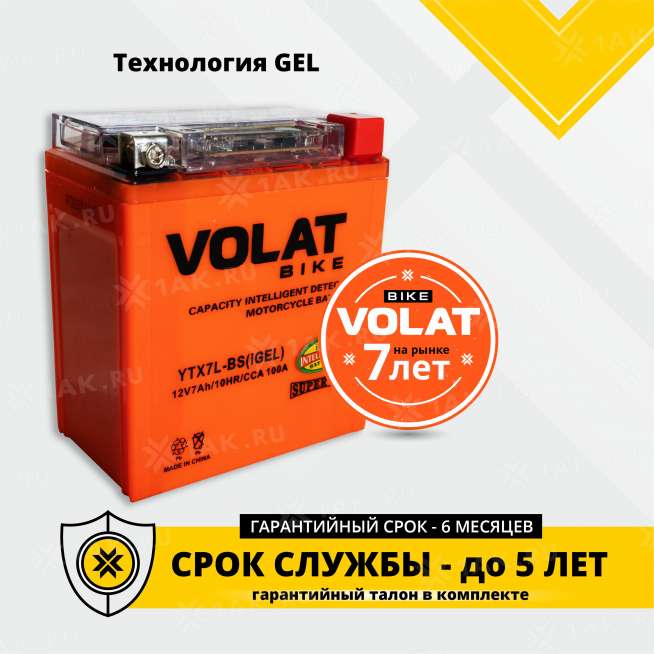 Аккумулятор VOLAT (7 Ah, 12 V) Обратная, R+ YTX7L-BS арт.YTX7L-BS(iGEL)Volat 1