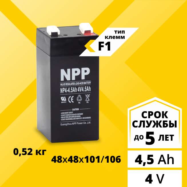 Аккумулятор NPP (4.5 Ah,4 V) AGM 48x48x101/106 мм 0.52 кг 0