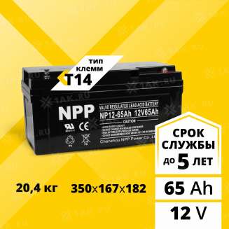 Аккумулятор NPP (65 Ah,12 V) AGM 350x167x182 мм 20.4 кг 0