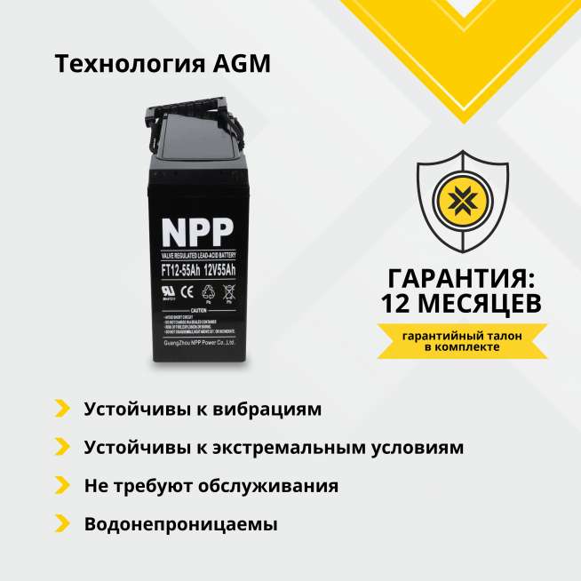 Аккумулятор NPP (55 Ah,12 V) AGM 277х106х221 мм 16.2 кг 0