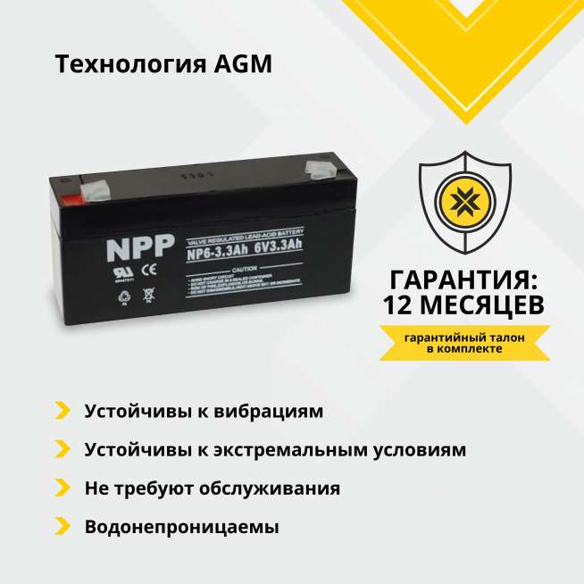 Аккумулятор NPP (3.3 Ah,6 V) AGM 134x33x66 мм 0.63 кг 1