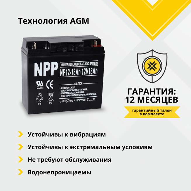 Аккумулятор NPP (18Ач,12 V) AGM 181x77x167 мм 5.2 кг 1