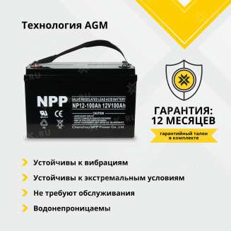 Аккумулятор NPP (100 Ah,12 V) AGM 330x171x214/220 мм 29.5 кг 0