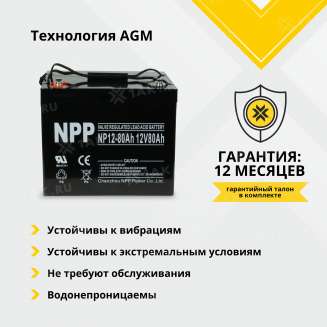 Аккумулятор NPP (80 Ah,12 V) AGM 260x170x215 мм 24.2 кг 0