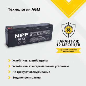 Аккумулятор NPP (2.3 Ah,12 V) AGM 178x35x61 мм 0.9 кг 2