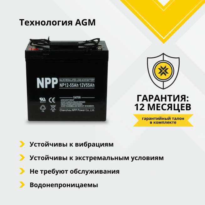 Аккумулятор NPP (55 Ah,12 V) AGM 230х138х211/215 мм 17.3 кг 0