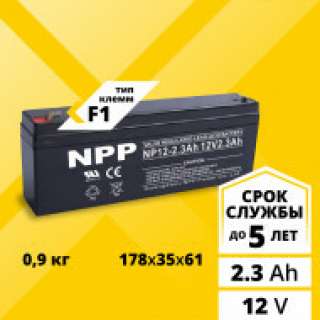 Аккумулятор NPP (2.3 Ah,12 V) AGM 178x35x61 мм 0.9 кг