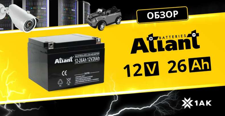 ATLANT 12 A/h, 26 V: технические характеристики аккумуляторной батареи