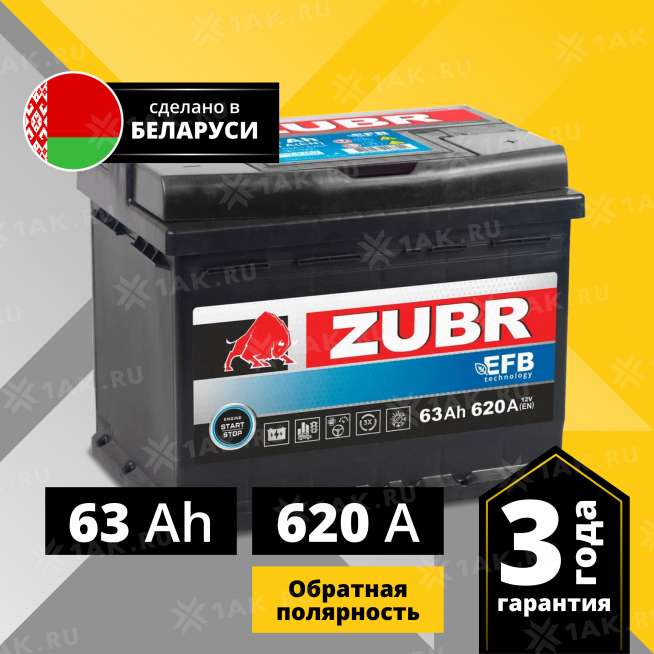 Аккумулятор ZUBR EFB (63 Ah, 12 V) Обратная, R+ L2 арт.ZE630 0