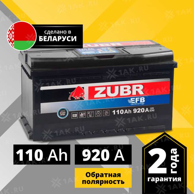 Аккумулятор ZUBR EFB (110 Ah, 12 V) Обратная, R+ L5 арт.ZE1100 0