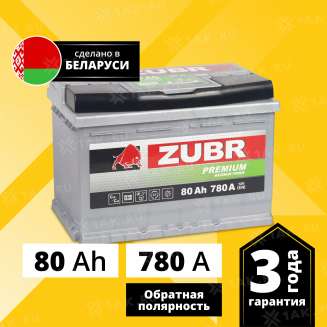 Аккумулятор ZUBR Premium (80 Ah, 12 V) Обратная, R+ L3 арт.ZP800 0