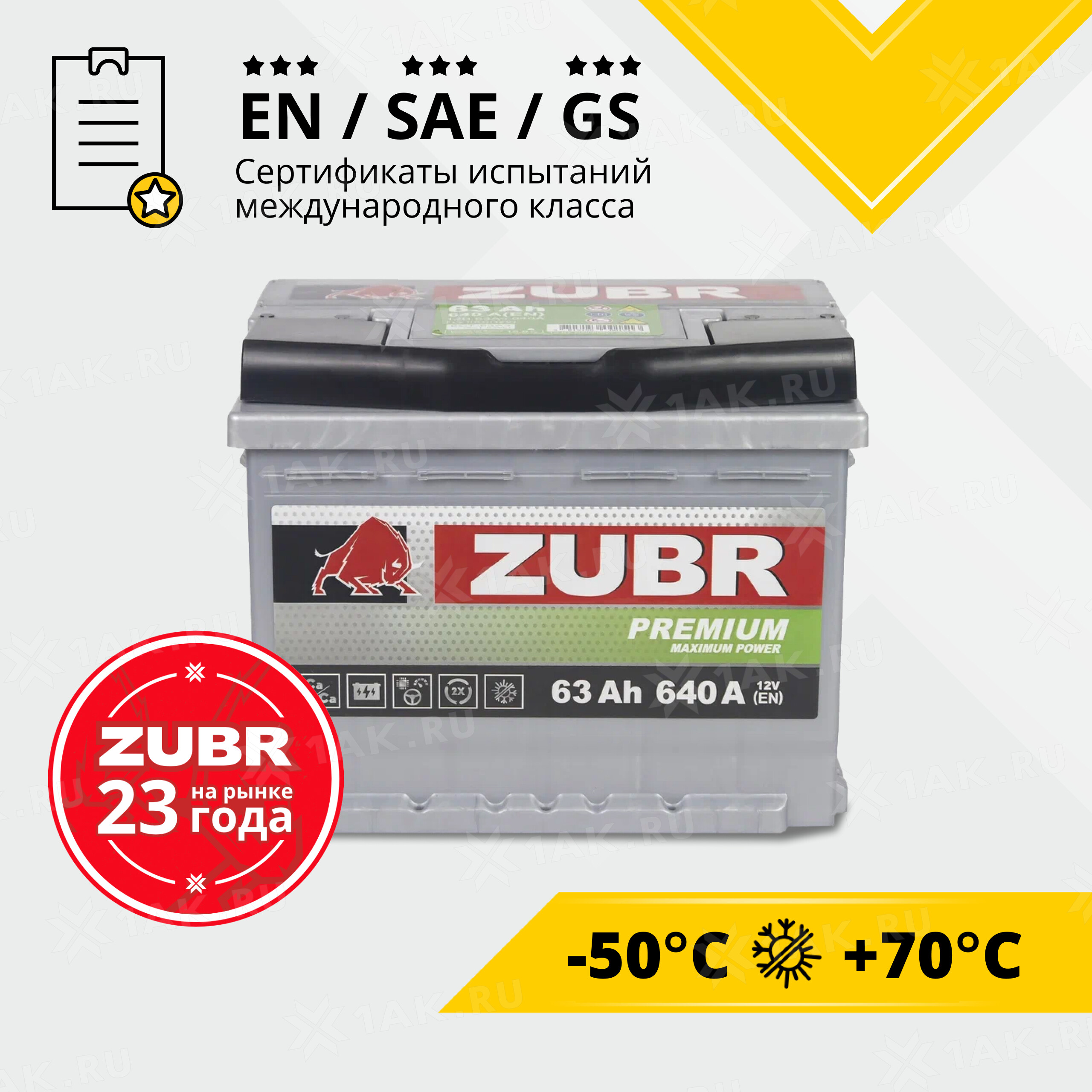 Купить аккумулятор ZUBR Premium (63 Ah) 640 A, 12 V Обратная, R+ арт.ZP630  с бесплатной доставкой – 1AK.RU