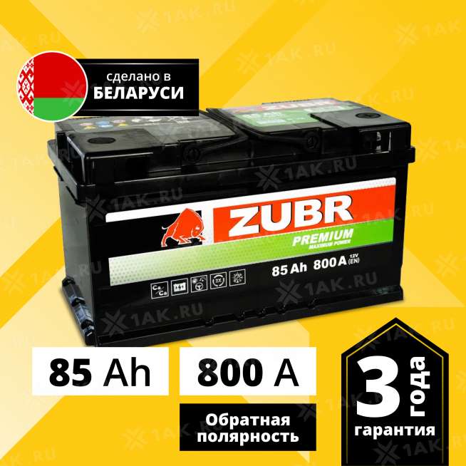 Аккумулятор ZUBR Premium (85 Ah, 12 V) Обратная, R+ LB4 арт.ZP850 0