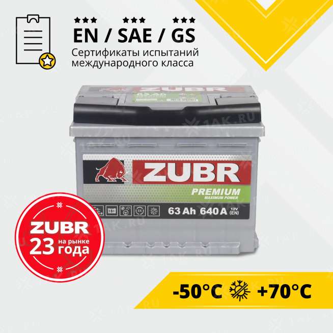 Аккумулятор ZUBR Premium (63 Ah, 12 V) Прямая, L+ L2 арт.ZP631 2
