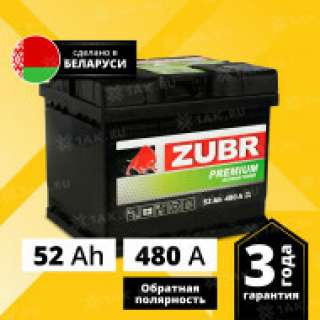 Аккумулятор ZUBR Premium (52 Ah, 12 V) Обратная, R+ LB1 арт.ZP520