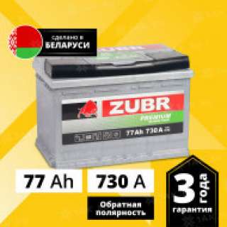 Аккумулятор ZUBR Premium (77 Ah, 12 V) Обратная, R+ LB3 арт.ZP770