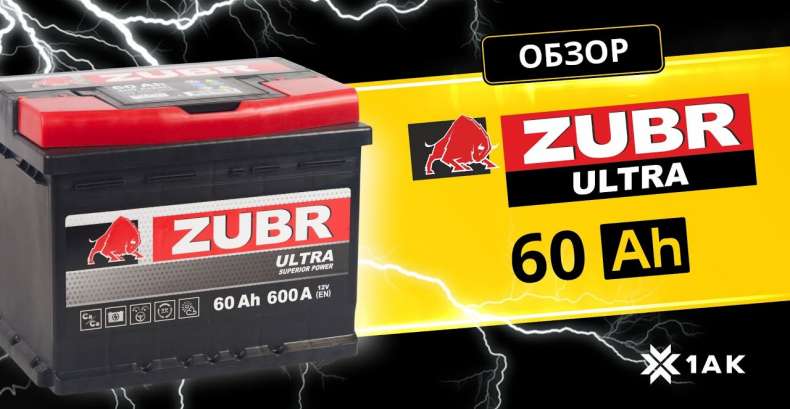 ZUBR ULTRA 60 Ah: технические характеристики аккумуляторной батареи
