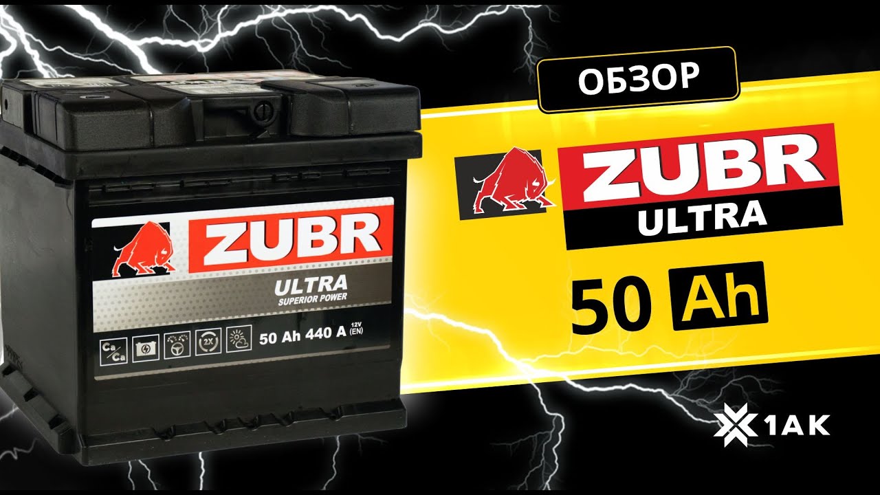 Купить аккумулятор ZUBR Ultra (50 Ah) 440 A, 12 V Прямая, L+ арт.ZU501 с  бесплатной доставкой – 1AK.RU