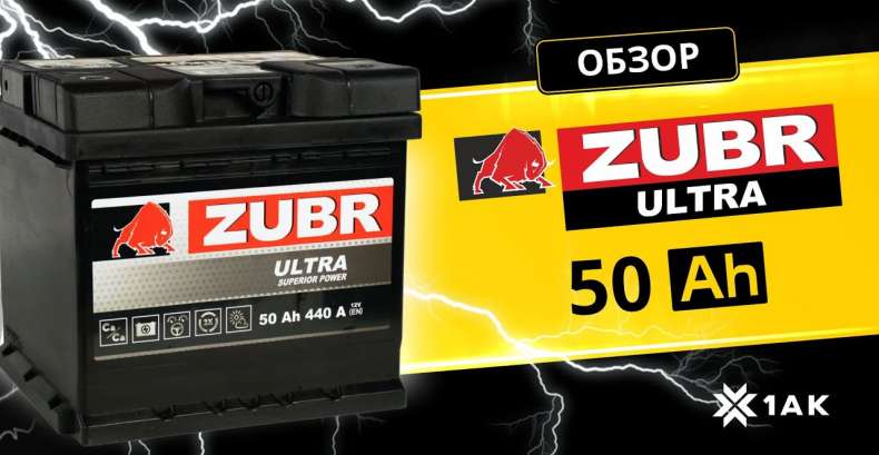 ZUBR ULTRA 50 Ah: технические характеристики аккумуляторной батареи