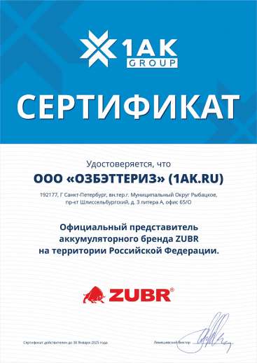 ООО "ОЗБЭТТЕРИЗ" (1AK.RU) - официальный представитель бренда ZUBR на территории РФ