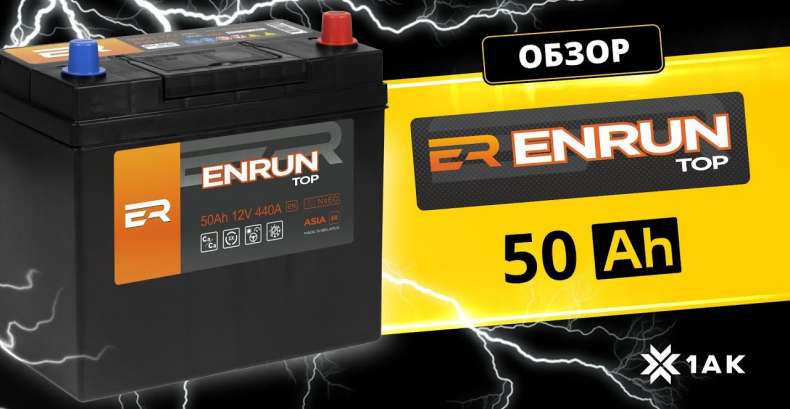 ENRUN TOP ASIA 50 Ah: технические характеристики аккумуляторной батареи