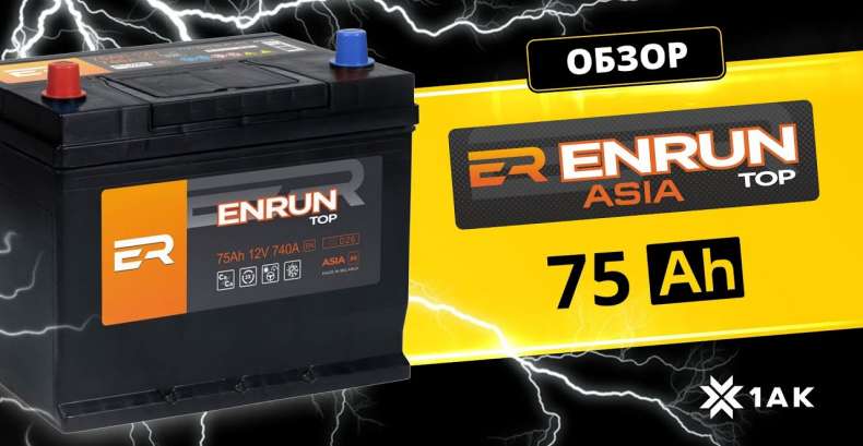 ENRUN TOP ASIA 75 Ah: технические характеристики аккумуляторной батареи