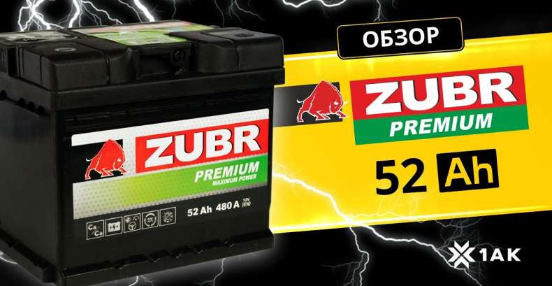 ZUBR PREMIUM 52 Ah: технические характеристики аккумуляторной батареи