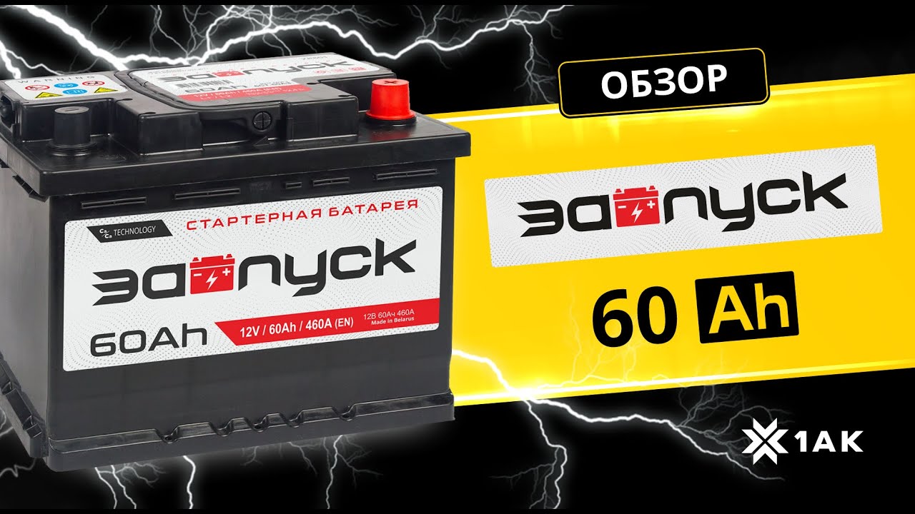 Купить аккумулятор ЗАПУСК (60 Ah) 460 A, 12 V Обратная, R+ арт.ZA600 с  бесплатной доставкой – 1AK.RU